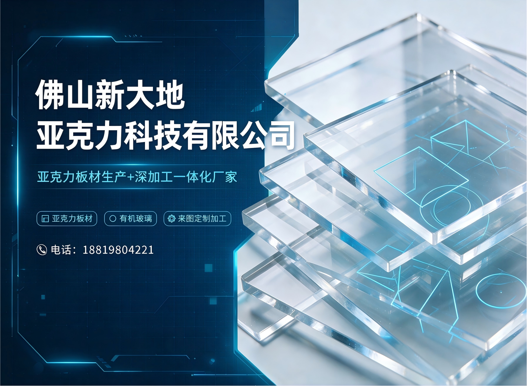 新大地亚克力潮州线上分站